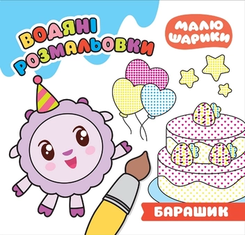 Бумажная книга «Барашик. Водяні розмальовки», автор Людмила Киенко - фото №1 - миниатюра