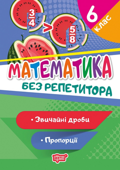 Бумажная книга «Математика. 6 клас. Звичайні дроби. Пропорції», автор Оксана Аллина - фото №1 - миниатюра