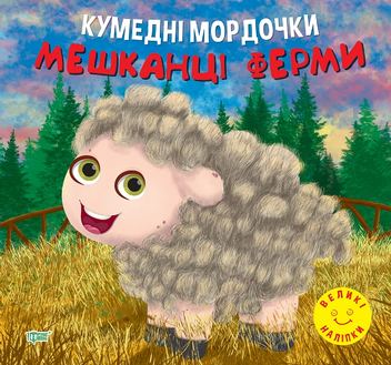 Бумажная книга «Кумедні мордочки. Мешканці ферми», автор Анастасия Фисина - фото №1 - миниатюра