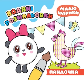 Бумажная книга «Пандочка. Водяні розмальовки», автор Людмила Киенко - фото №1 - миниатюра
