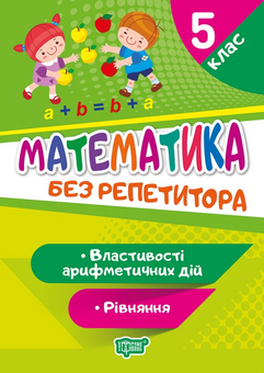 Бумажная книга «Математика. 5 клас. Рівняння. Властивості арифметичних дій», автор Оксана Аллина - фото №1 - миниатюра
