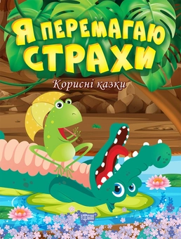 Бумажная книга «Я перемагаю страхи. Корисні казки», автор Татьяна Клапчук - фото №1 - миниатюра