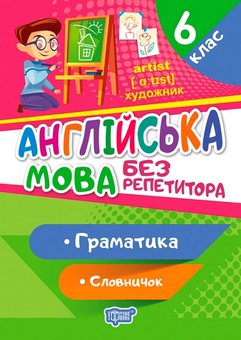 Бумажная книга «Англійська мова. 6 клас. Граматика. Словничок», автор Анастасия Петрук - фото №1 - миниатюра