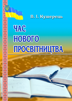 Паперова «Час нового просвітництва», автора Василь Кушерець– фото №1