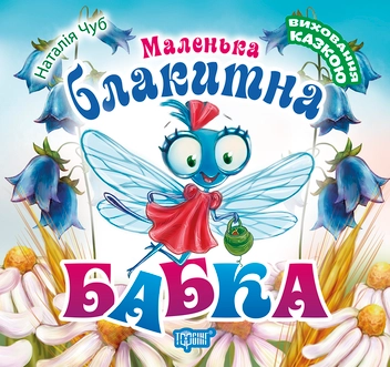 Паперова книга «Маленька блакитна Бабка», автор Наталія Чуб - фото №1 - мініатюра