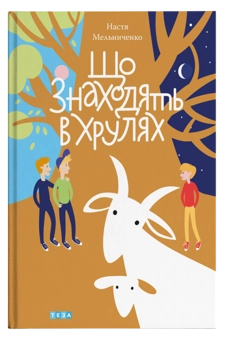 Паперова «Що знаходять у Хрулях», автора Анастасія Мельниченко– фото №1