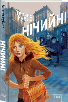 Паперова книга «Нічийні», автор Тетяна Рубан - фото №1 - мініатюра