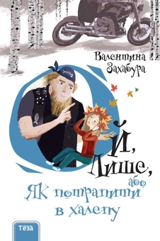 Паперова «Ой, Лише, або Як потрапити в халепу», автора Валентина Захабура– фото №1