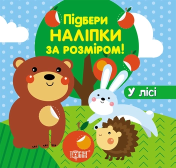 Бумажная книга «Підбери наліпки за розміром. У лісі» - фото №1 - миниатюра