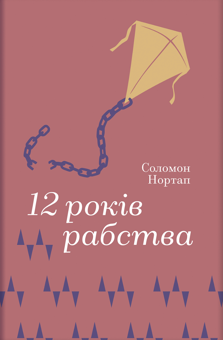 Paper book «Twelve Years a Slave», author Solomon Northup - фото №1 - миниатюра