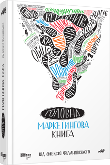 Бумажная книга «Бізнесова добірка (комплект із 4 книг)», авторов Брайан Халлиган, Дхармеш Шах, Алексей Филановский, Дэниел Роулс, Алехандро Кремадес - фото №4 - миниатюра