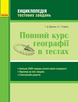Бумажная книга «Повний курс географії в тестах», авторов Галина Довгань, Александр Стадник - фото №1 - миниатюра