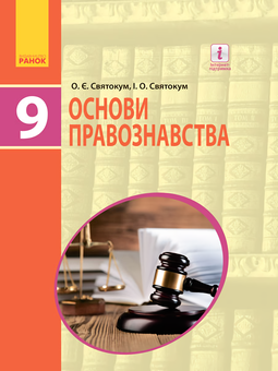 Бумажная «Основи правознавства. Підручник. 9 клас», автора Оксана Святокум– фото №1