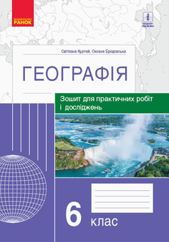 Паперова книга «Географія. 6 клас. Зошит для практичних робіт і досліджень», авторів Оксана Бродовська, Світлана Куртей - фото №1 - мініатюра