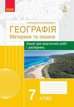 Бумажная книга «Географія. Материки та океани. 7 клас. Зошит для практичних робіт і досліджень», авторов Оксана Бродовская, Светлана Куртей - фото №1 - миниатюра