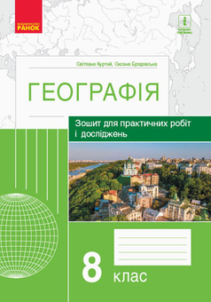 Паперова книга «Географія. 8 клас. Зошит для практичних робіт і досліджень», авторів Оксана Бродовська, Світлана Куртей - фото №1 - мініатюра