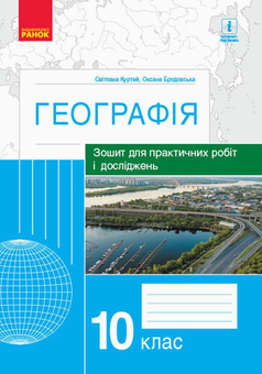 Бумажная книга «Географія. 10 клас. Зошит для практичних робіт і досліджень», авторов Оксана Бродовская, Светлана Куртей - фото №1 - миниатюра