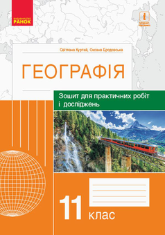 Бумажная книга «Географія. 11 клас. Зошит для практичних робіт і досліджень», авторов Оксана Бродовская, Светлана Куртей - фото №1 - миниатюра