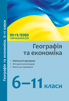 Паперова «Географія та економіка. 6-11 клас. Навчальні програми, методичні рекомендації, вимоги до оцінювання», автора Без автора– фото №1