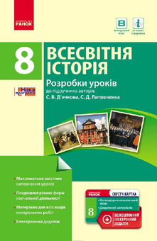 Бумажная книга «Всесвітня історія. 8 клас. Розробки уроків (до підруч. С. В. Дьячкова, С. Д. Литовченка)», автор Олег Охредько - фото №1 - миниатюра