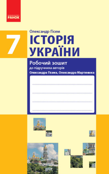 Бумажная книга «Історія України. 7 клас. Робочий зошит. До підручника О. Гісема, О. Мартинюка», автор Александр Гисем - фото №1 - миниатюра