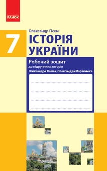 Паперова книга «Історія України. 7 клас (комплект із 2 книг)», авторів Олександр Гісем, Олександр Мартинюк - фото №2 - мініатюра