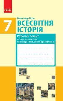 Паперова книга «Всесвітня історія. 7 клас (комплект із 2 книг)», авторів Олександр Гісем, Олександр Мартинюк - фото №4 - мініатюра