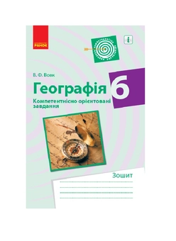 Бумажная книга «Географія. 6 клас. Компетентнісно орієнтовані завдання», автор Владимир Вовк - фото №2 - миниатюра