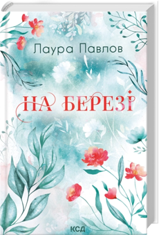 Бумажная книга «На березі», автор Лаура Павлов - фото №1 - миниатюра
