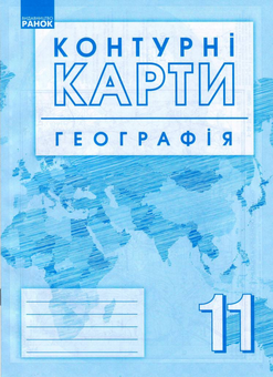 Бумажная книга «Атлас. Географія. 11 клас (+ контурні карти)» - фото №3 - миниатюра