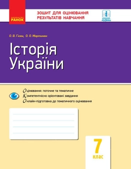 Бумажная книга «Історія України. 7 клас. Зошит для оцінювання результатів навчання», автор Александр Гисем - фото №1 - миниатюра
