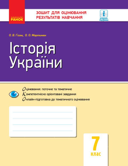 Бумажная книга «Комплект для вчителя Історія України. 7 клас (комплект із 3 книг)», авторов Александр Гисем, Александр Мартынюк - фото №2 - миниатюра