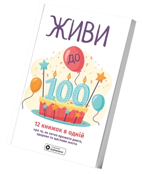 Паперова книга «Живи до 100! Збірник самарі + аудіокнижка» - фото №4 - мініатюра