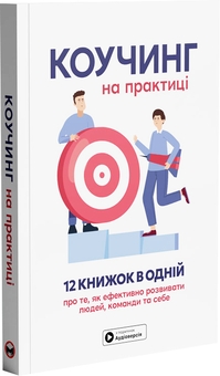 Бумажная книга «Коучинг на практиці. Збірник самарі» - фото №3 - миниатюра