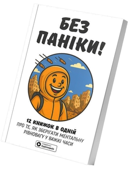 Бумажная книга «Без паніки. Збірник самарі + аудіокнижка» - фото №4 - миниатюра