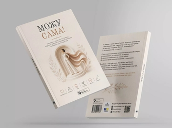 Паперова книга «Можу сама. Збірник самарі + аудіокнижка» - фото №4 - мініатюра