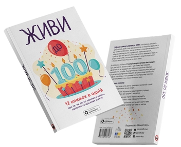 Паперова книга «Живи до 100! Збірник самарі + аудіокнижка» - фото №5 - мініатюра