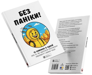 Бумажная книга «Без паніки. Збірник самарі + аудіокнижка» - фото №5 - миниатюра