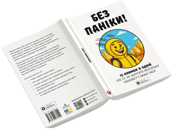 Бумажная книга «Без паніки. Збірник самарі + аудіокнижка» - фото №6 - миниатюра