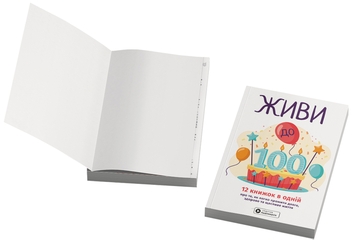 Паперова книга «Живи до 100! Збірник самарі + аудіокнижка» - фото №7 - мініатюра