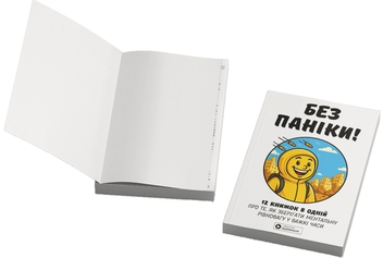 Бумажная книга «Без паніки. Збірник самарі + аудіокнижка» - фото №7 - миниатюра