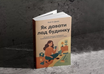 Бумажная книга «Як давати лад будинку. Лагідний підхід до прибирання й упорядкування, щоб не потонути в хаосі», автор Кей Си Девис - фото №3 - миниатюра