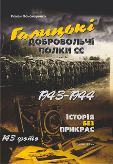 Паперова книга «Галицькі добровольчі полки СС. 1943–1944», автор Роман Пономаренко - фото №1 - мініатюра