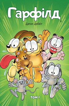 Бумажная книга «Гарфілд (комплект із 3 книг)», авторов Джим Дэйвис, Марк Эванир, Скотт Никель - фото №4 - миниатюра