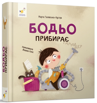 Бумажная книга «Бодьо прибирає», автор Марта Галевская-Кустра - фото №2 - миниатюра