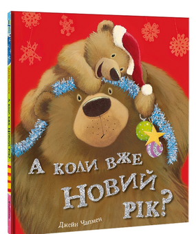 Бумажная книга «А коли вже Новий рік?», автор Джейн Чапмен - фото №3 - миниатюра