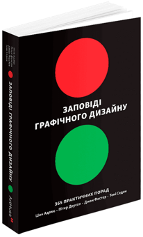 Бумажная книга «Заповіді графічного дизайну. 365 практичних порад», авторов Шон Адамс, Питер Доусон, Джон Фостер, Тони Седдон - фото №2 - миниатюра