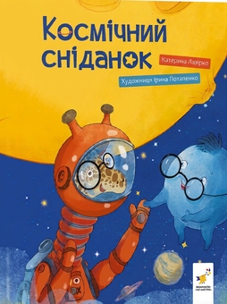 Бумажная книга «Космічний сніданок», автор Екатерина Лазирко - фото №1 - миниатюра
