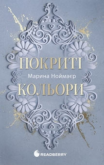 Бумажная книга «Покриті кольори», автор Марина Ноймаер - фото №1 - миниатюра