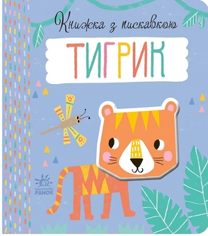 Бумажная книга «Тигрик», автор Луиза Англикас - фото №1 - миниатюра